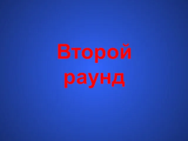 Второй раунд