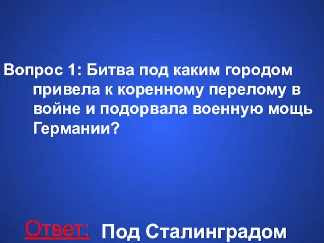 Вопрос 1: Битва под каким городом привела к коренному перелому в войне