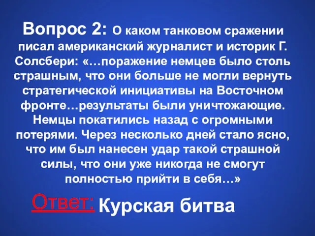 Вопрос 2: О каком танковом сражении писал американский журналист и историк Г.