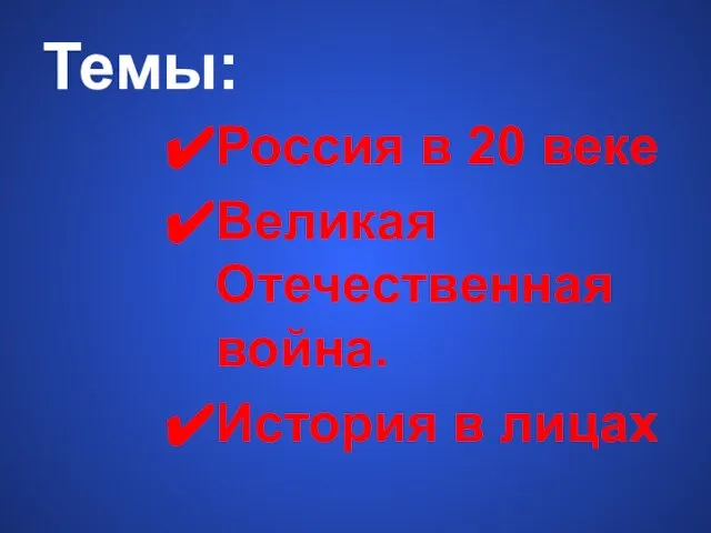 Темы: Россия в 20 веке Великая Отечественная война. История в лицах