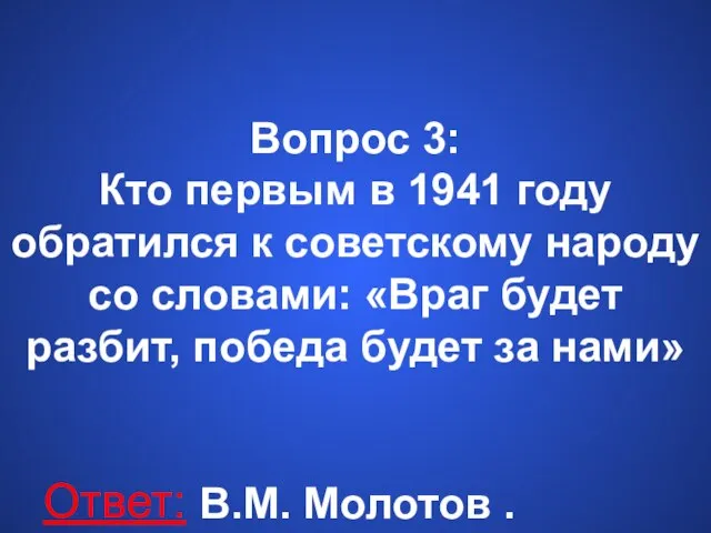 Вопрос 3: Кто первым в 1941 году обратился к советскому народу со