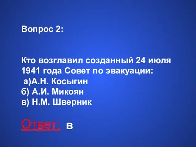 Ответ: в Вопрос 2: Кто возглавил созданный 24 июля 1941 года Совет