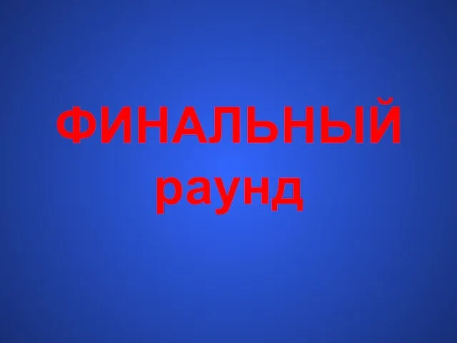 ФИНАЛЬНЫЙ раунд