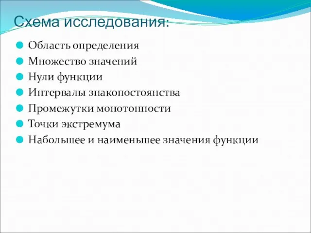 Схема исследования: Область определения Множество значений Нули функции Интервалы знакопостоянства Промежутки монотонности