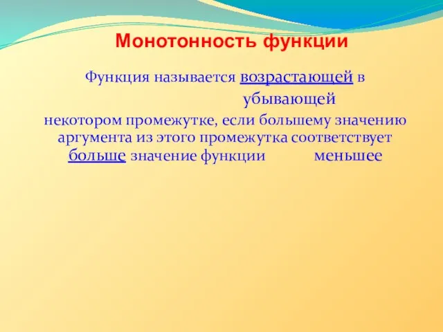 Монотонность функции Функция называется возрастающей в убывающей некотором промежутке, если большему значению