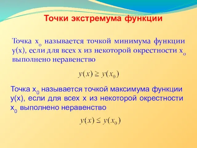 Точки экстремума функции Точка x0 называется точкой минимума функции y(х), если для