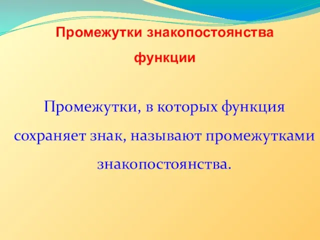 Промежутки знакопостоянства функции Промежутки, в которых функция сохраняет знак, называют промежутками знакопостоянства.