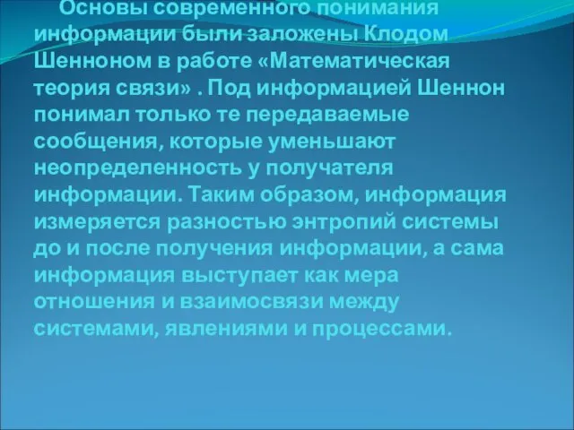 Основы современного понимания информации были заложены Клодом Шенноном в работе «Математическая теория