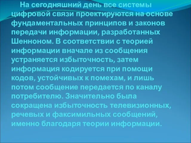 На сегодняшний день все системы цифровой связи проектируются на основе фундаментальных принципов