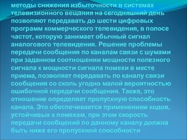 Современные повсеместно используемые методы снижения избыточности в системах телевизионного вещания на сегодняшний