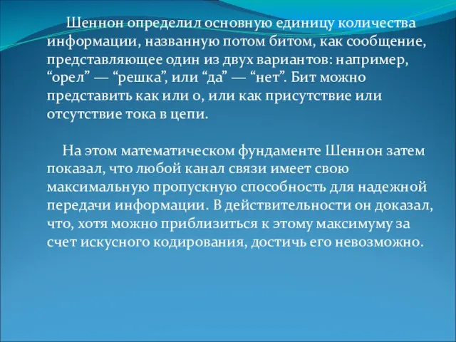 Шеннон определил основную единицу количества информации, названную потом битом, как сообщение, представляющее