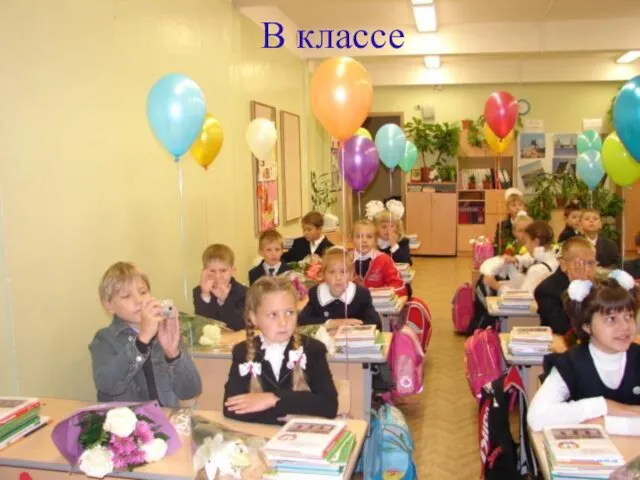 В классе