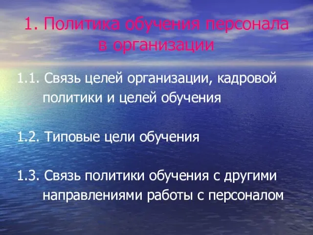 1. Политика обучения персонала в организации 1.1. Связь целей организации, кадровой политики