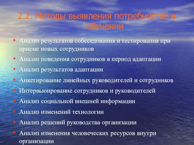 2.2. Методы выявления потребностей в обучении Анализ результатов собеседования и тестирования при