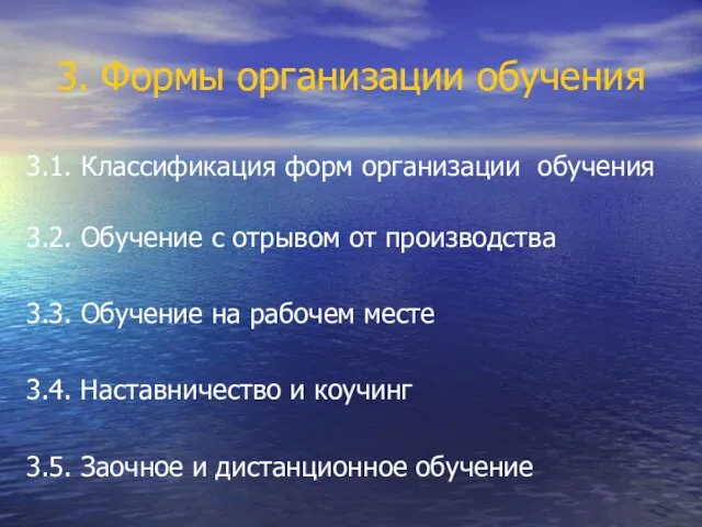 3. Формы организации обучения 3.1. Классификация форм организации обучения 3.2. Обучение с