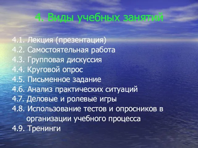 4. Виды учебных занятий 4.1. Лекция (презентация) 4.2. Самостоятельная работа 4.3. Групповая