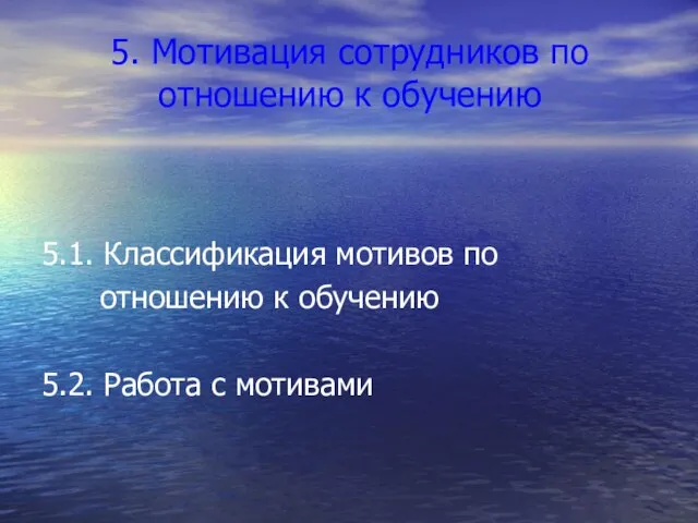 5. Мотивация сотрудников по отношению к обучению 5.1. Классификация мотивов по отношению