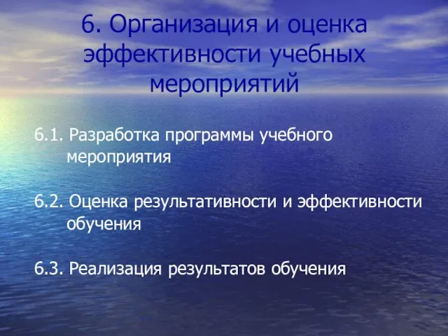 6. Организация и оценка эффективности учебных мероприятий 6.1. Разработка программы учебного мероприятия