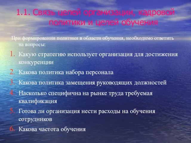 1.1. Связь целей организации, кадровой политики и целей обучения При формировании политики