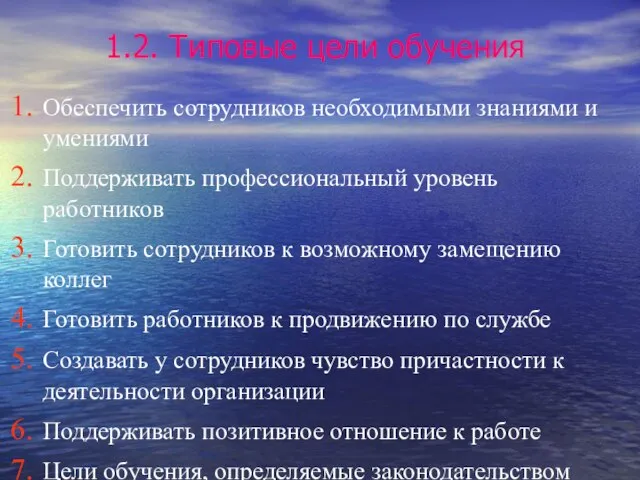 1.2. Типовые цели обучения Обеспечить сотрудников необходимыми знаниями и умениями Поддерживать профессиональный