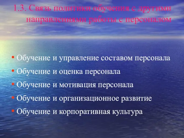 1.3. Связь политики обучения с другими направлениями работы с персоналом Обучение и