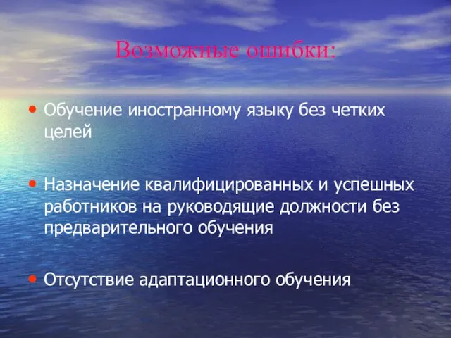 Возможные ошибки: Обучение иностранному языку без четких целей Назначение квалифицированных и успешных