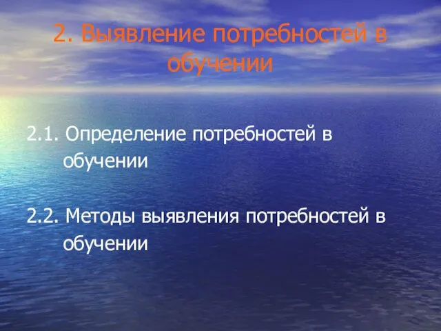 2. Выявление потребностей в обучении 2.1. Определение потребностей в обучении 2.2. Методы выявления потребностей в обучении