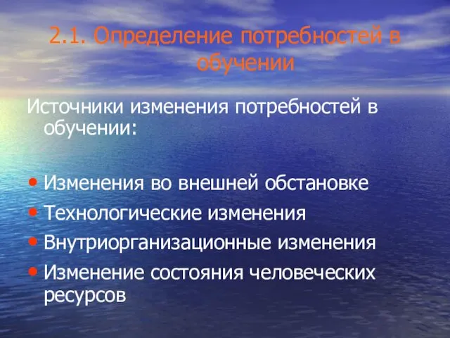 2.1. Определение потребностей в обучении Источники изменения потребностей в обучении: Изменения во