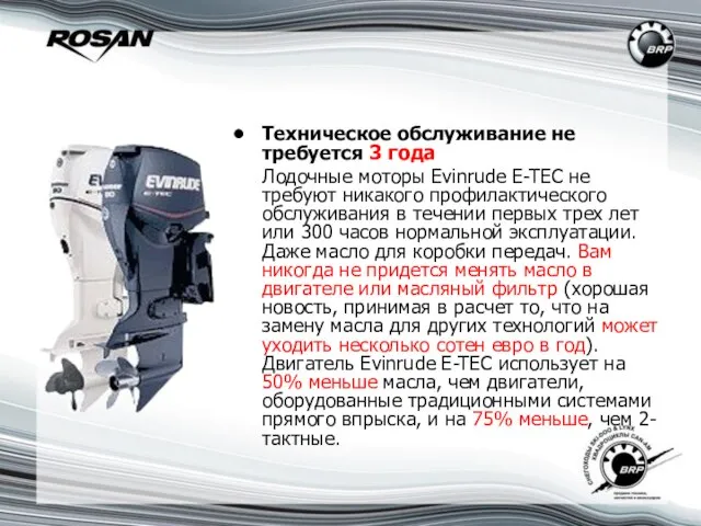 Техническое обслуживание не требуется 3 года Лодочные моторы Evinrude E-TEC не требуют