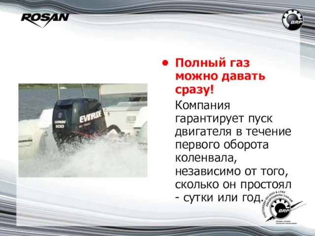 Полный газ можно давать сразу! Компания гарантирует пуск двигателя в течение первого