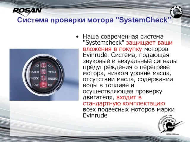 Система проверки мотора "SystemCheck". Наша современная система "Systemcheck" защищает ваши вложения в
