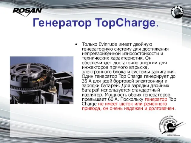 Генератор TopCharge. Только Evinrude имеет двойную генераторную систему для достижения непревзойденной износостойкости