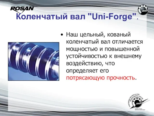 Коленчатый вал "Uni-Forge". Наш цельный, кованый коленчатый вал отличается мощностью и повышенной
