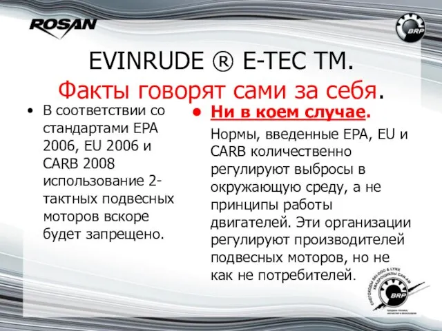 EVINRUDE ® E-TEC TM. Факты говорят сами за себя. В соответствии со