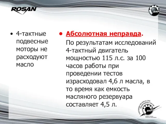 4-тактные подвесные моторы не расходуют масло Абсолютная неправда. По результатам исследований 4-тактный