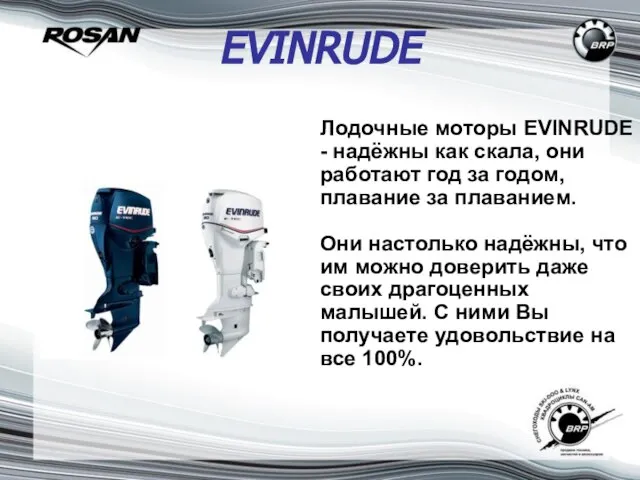 EVINRUDE Лодочные моторы EVINRUDE - надёжны как скала, они работают год за