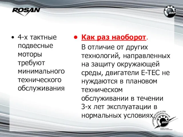 4-х тактные подвесные моторы требуют минимального технического обслуживания Как раз наоборот. В