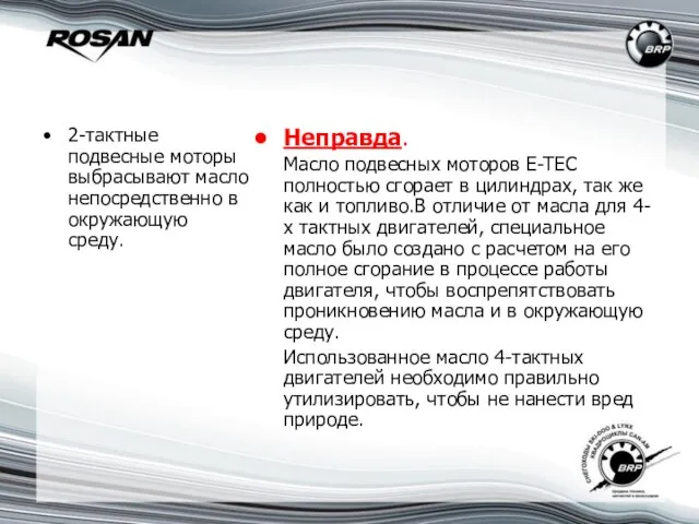 2-тактные подвесные моторы выбрасывают масло непосредственно в окружающую среду. Неправда. Масло подвесных