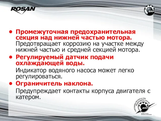 Промежуточная предохранительная секция над нижней частью мотора. Предотвращает коррозию на участке между