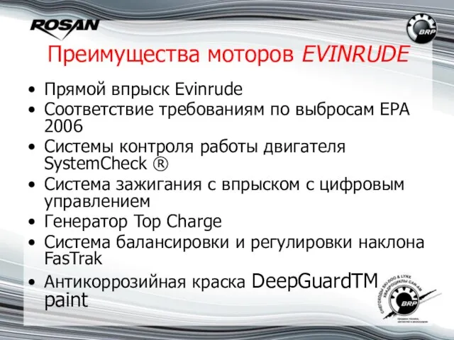 Преимущества моторов EVINRUDE Прямой впрыск Evinrude Соответствие требованиям по выбросам EPA 2006