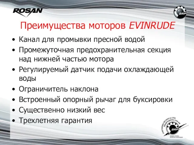 Преимущества моторов EVINRUDE Канал для промывки пресной водой Промежуточная предохранительная секция над