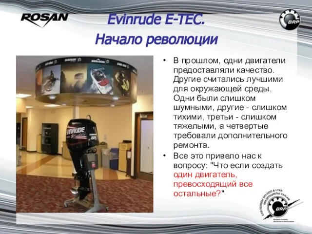 Evinrude E-TEC. Начало революции В прошлом, одни двигатели предоставляли качество. Другие считались