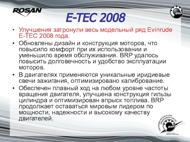 E-TEC 2008 Улучшения затронули весь модельный ряд Evinrude E-ТЕС 2008 года. Обновлены