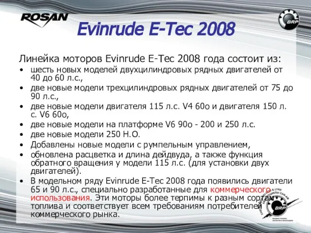 Evinrude Е-Тес 2008 Линейка моторов Evinrude Е-Тес 2008 года состоит из: шесть