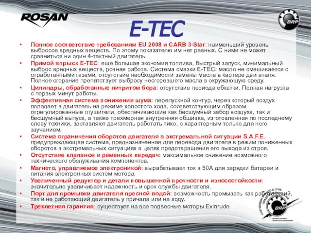 E-TEC Полное соответствие требованиям EU 2008 и CARB 3-Star: наименьший уровень выбросов