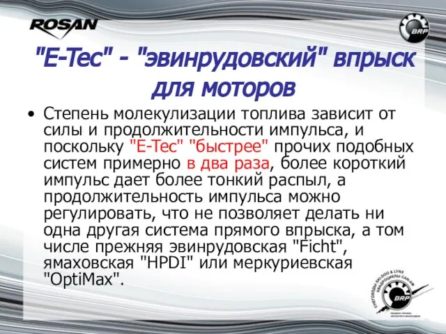 "E-Tec" - "эвинрудовский" впрыск для моторов Степень молекулизации топлива зависит от силы