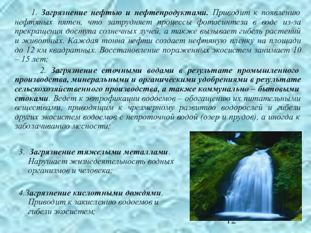 1. Загрязнение нефтью и нефтепродуктами. Приводит к появлению нефтяных пятен, что затрудняет