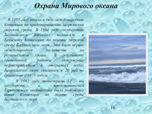 Охрана Мирового океана В 1983 году вошла в силу международная Конвенция по