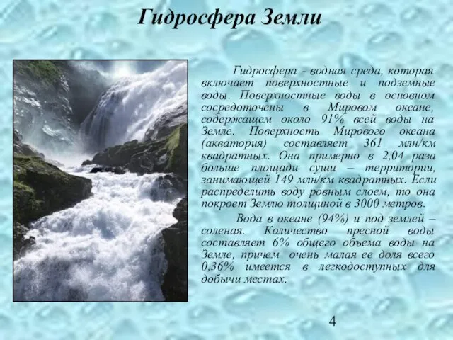 Гидросфера Земли Гидросфера - водная среда, которая включает поверхностные и подземные воды.