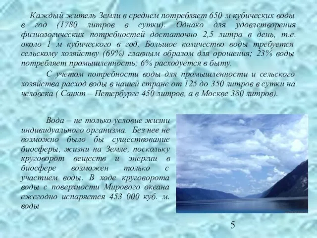 Каждый житель Земли в среднем потребляет 650 м кубических воды в год